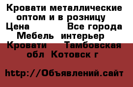 Кровати металлические оптом и в розницу › Цена ­ 2 452 - Все города Мебель, интерьер » Кровати   . Тамбовская обл.,Котовск г.